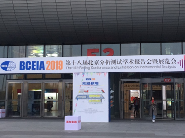 第十八届北京分析测试学术报告会暨展览会（BCEIA2019），CA88展位号：12021